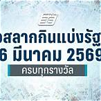 ตรวจลอตเตอรี่วันที่ 16 มีนาคม